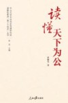 中山大学中共党史党建研究院理解和推进第二个结合丛书  读懂天下为公
