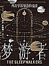 梦游者  西方宇宙观念的变迁封面
