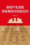 房地产全流程税收筹划与风险应对