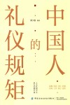 中国人的礼仪规矩