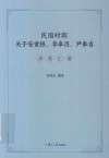 民国时期关于安重根李奉昌尹奉吉诗歌汇编