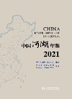 中国河湖年鉴  2021