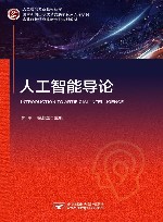 人工智能导论  第2版