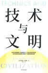 技术与文明