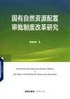 国有自然资源配置审批制度改革研究封面