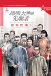 播撒火种的先驱者  建党故事  1