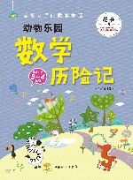 动物乐园数学历险记  三年级-四年级