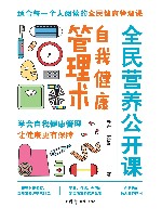 全民营养公开课  自我健康管理术