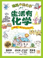 生活有化学  建筑中的化学