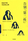 告别“第二性” 封面