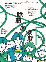 脆弱的家庭  为什么明知要磨合一辈子，还是想和他们做家人？ 封面