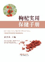 枸杞实用保健手册