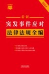条文速查小红书  最新突发事件应对法律法规全编  2024