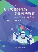 人工智能时代的专业劳动教育  计算机类专业 封面