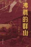 布老虎工业文学  沸腾的群山