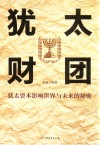 犹太财团