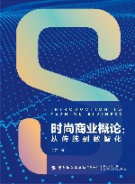 时尚商业概论  从传统到数智化