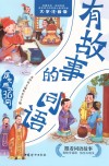 有故事的词语  历史典故36问 封面