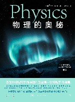 物理的奥秘
