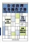 公司治理实务操作手册  公司战略章程三会一层绩效考核及年报全解析