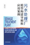 污水处理厂模型构建导则和应用案例