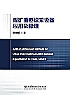 煤矿重要综采设备应用及修理封面