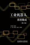 工业机器人系统集成（第2版） 封面