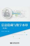 信息隐藏与数字水印  第2版