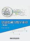 信息隐藏与数字水印  第2版