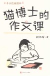 猫博士的作文课 封面