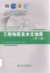 十二五普通高等教育本科国家级规划教材  工程地质及水文地质  第6版