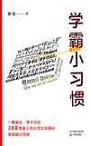 学霸小习惯 封面