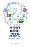 全民数字素养提升100问