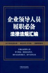 企业领导人员履职必备法律法规汇编