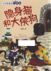 小巴掌童话口袋书  隐身猫和大侠狗 封面