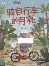 小巴掌童话口袋书  骑自行车的月亮 封面
