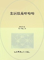 生活就是哈哈哈 封面