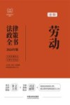 法律政策全书系列  全新劳动法律政策全书  含法律法规司法解释典型案例及相关文书  2024版