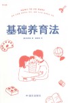 基础养育法