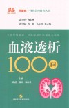 血液透析100问封面