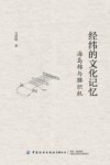 经纬的文化记忆 海岛棉与腰织机