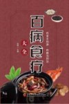 百病食疗大全 封面