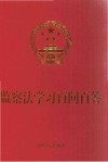 监察法学习百问百答