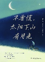 不要慌太阳下山有月光