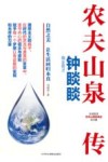 农夫山泉传