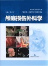 颅底损伤外科学