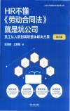 企业HR管理和法律实务丛书  HR不懂劳动合同法就是坑公司  员工从入职到离职整体解决方案  第3版 封面