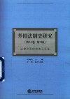 外国法制史研究  第24卷  第2辑  法律文明的交流与互鉴封面