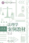 法理学案例教材  第2版封面