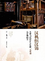 汉机织汉锦  老官山提花机及尼雅五星锦的复原研究